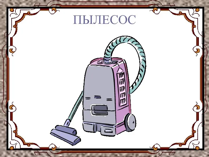 ПЫЛЕСОС