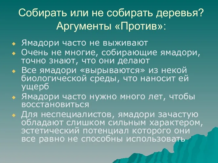 Собирать или не собирать деревья? Аргументы «Против»: Ямадори часто не выживают