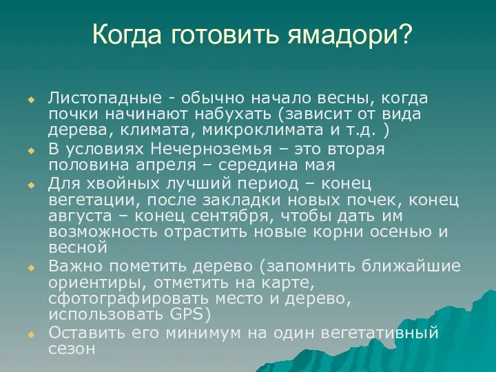 Когда готовить ямадори? Листопадные - обычно начало весны, когда почки начинают