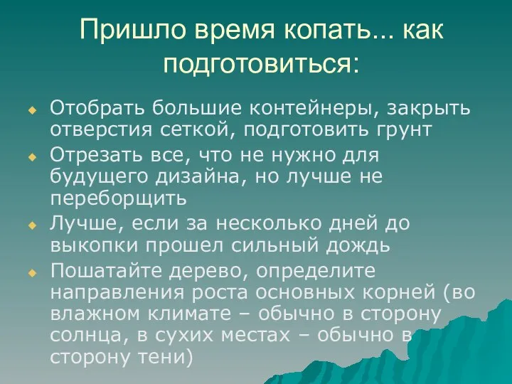 Пришло время копать... как подготовиться: Отобрать большие контейнеры, закрыть отверстия сеткой,