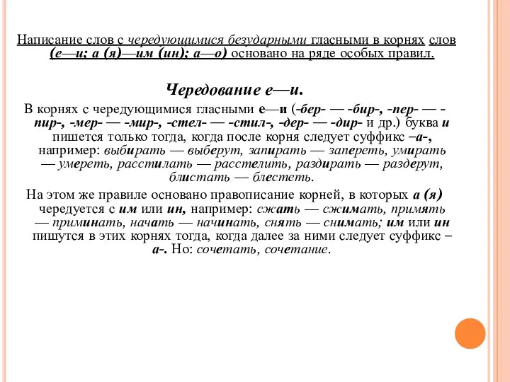 Написание слов с чередующимися безударными гласными в корнях слов (е—и; а