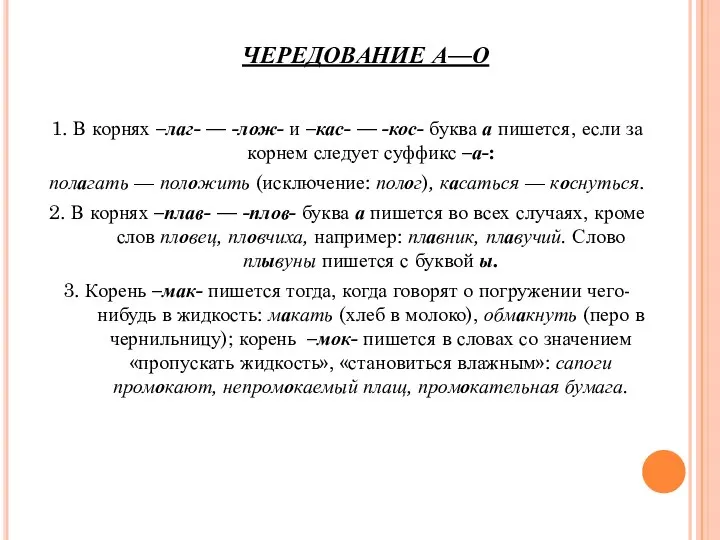 ЧЕРЕДОВАНИЕ А—О 1. В корнях –лаг- — -лож- и –кас- —