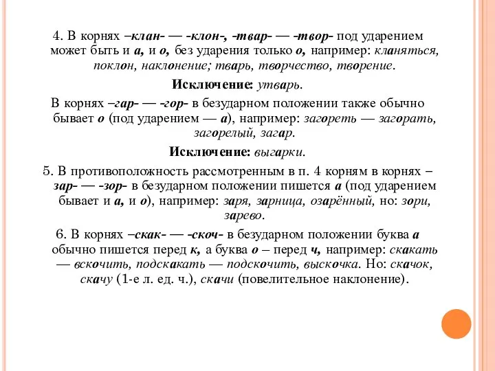 4. В корнях –клан- — -клон-, -твар- — -твор- под ударением