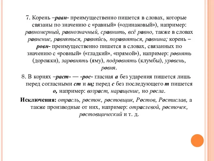 7. Корень –равн- преимущественно пишется в словах, которые связаны по значению