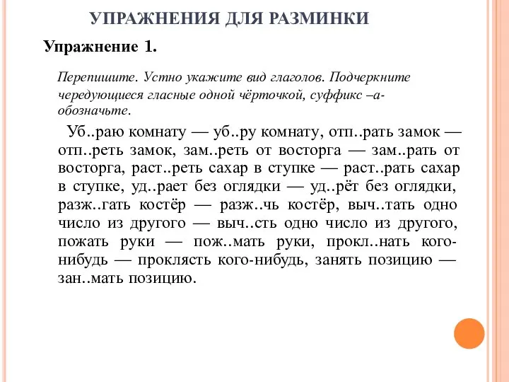 УПРАЖНЕНИЯ ДЛЯ РАЗМИНКИ Упражнение 1. Перепишите. Устно укажите вид глаголов. Подчеркните