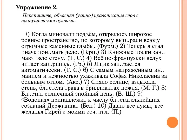 Упражнение 2. Перепишите, объясняя (устно) правописание слов с пропущенными буквами. 1)