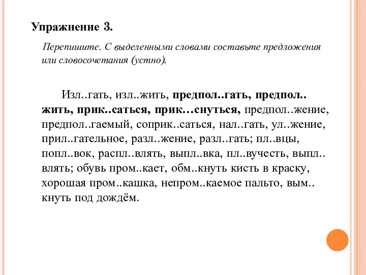 Упражнение 3. Перепишите. С выделенными словами составьте предложения или словосочетания (устно).