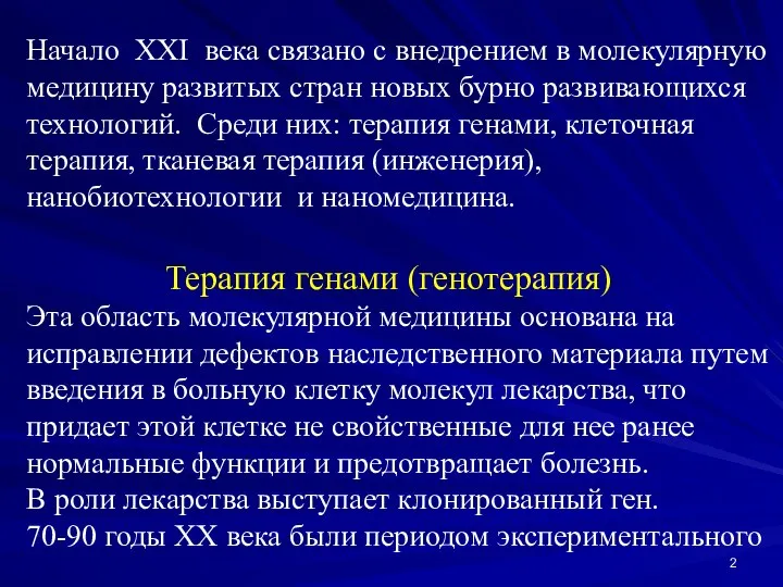 Начало XXI века связано с внедрением в молекулярную медицину развитых стран