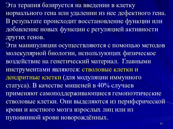 Эта терапия базируется на введении в клетку нормального гена или удалении