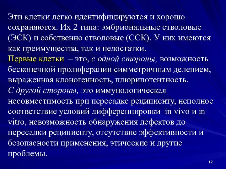 Эти клетки легко идентифицируются и хорошо сохраняются. Их 2 типа: эмбриональные