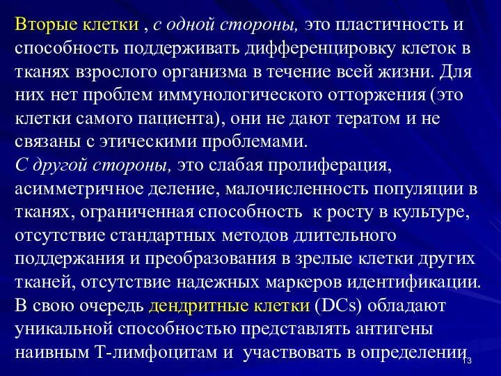 Вторые клетки , с одной стороны, это пластичность и способность поддерживать