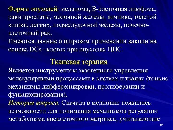 Формы опухолей: меланома, В-клеточная лимфома, раки простаты, молочной железы, яичника, толстой