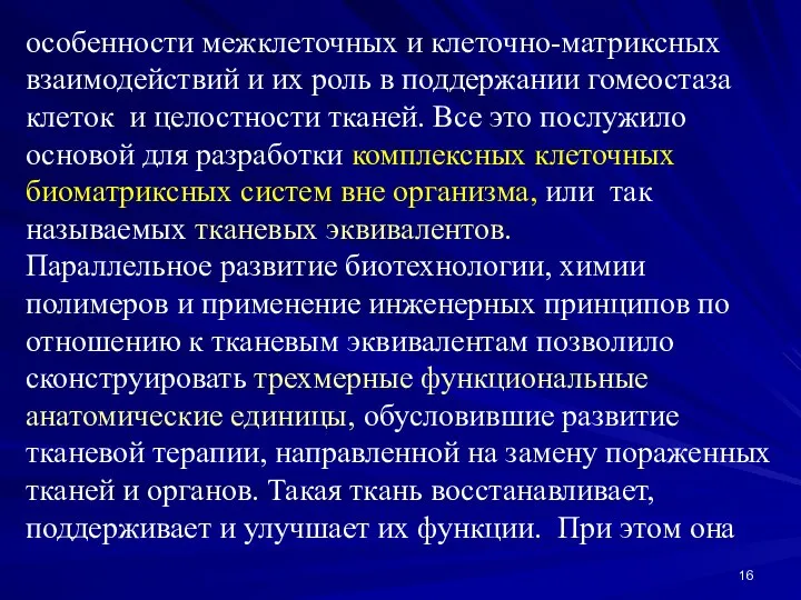 особенности межклеточных и клеточно-матриксных взаимодействий и их роль в поддержании гомеостаза