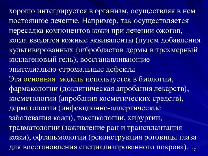 хорошо интегрируется в организм, осуществляя в нем постоянное лечение. Например, так