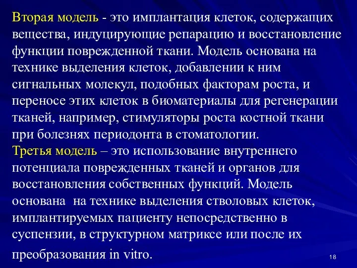 Вторая модель - это имплантация клеток, содержащих вещества, индуцирующие репарацию и