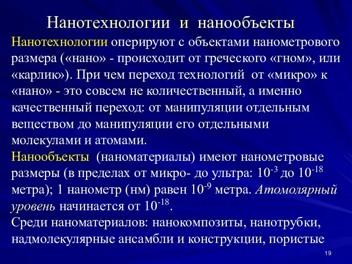 Нанотехнологии и нанообъекты Нанотехнологии оперируют с объектами нанометрового размера («нано» -