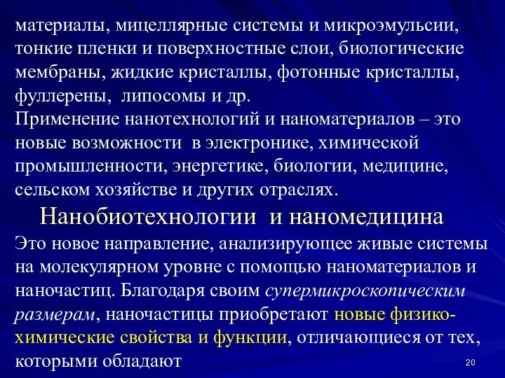 материалы, мицеллярные системы и микроэмульсии, тонкие пленки и поверхностные слои, биологические