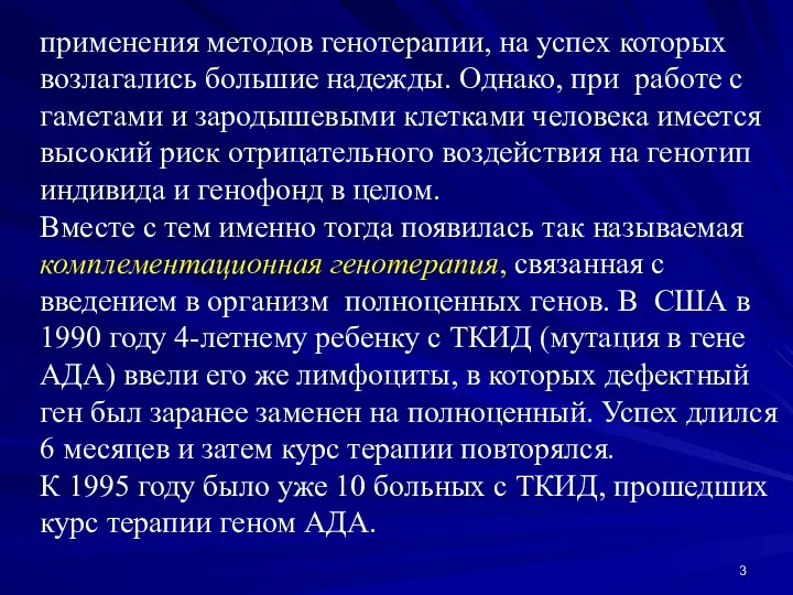 применения методов генотерапии, на успех которых возлагались большие надежды. Однако, при