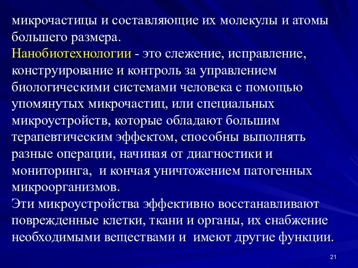 микрочастицы и составляющие их молекулы и атомы большего размера. Нанобиотехнологии -