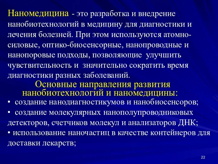 Наномедицина - это разработка и внедрение нанобиотехнологий в медицину для диагностики