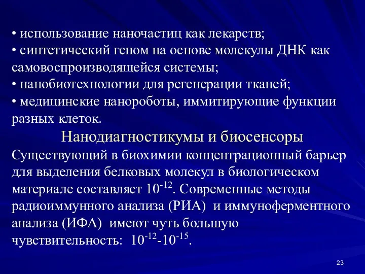 • использование наночастиц как лекарств; • синтетический геном на основе молекулы