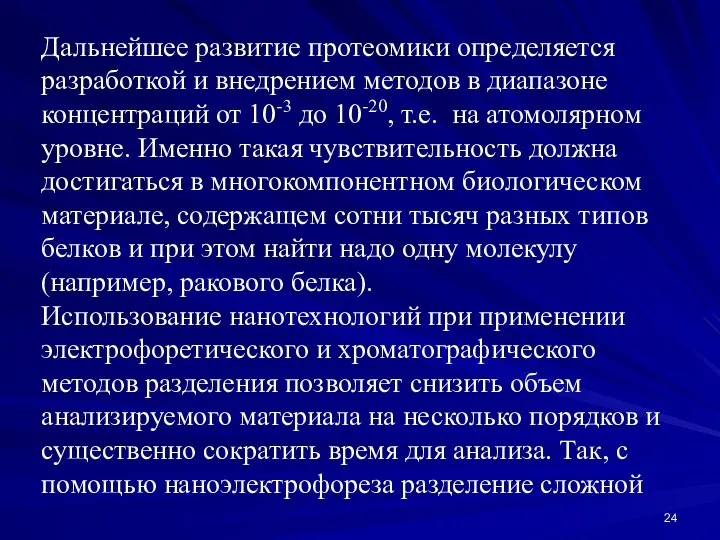 Дальнейшее развитие протеомики определяется разработкой и внедрением методов в диапазоне концентраций