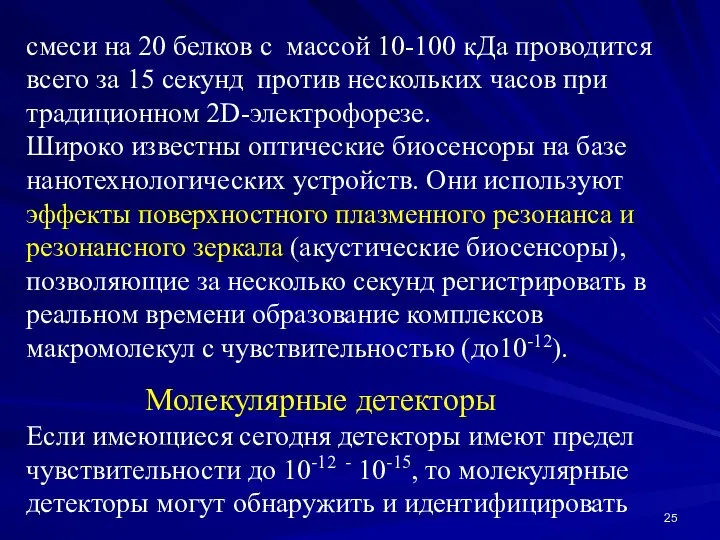 смеси на 20 белков с массой 10-100 кДа проводится всего за