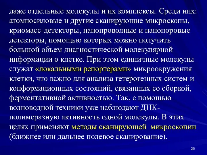 даже отдельные молекулы и их комплексы. Среди них: атомносиловые и другие