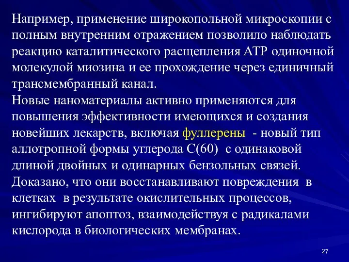 Например, применение широкопольной микроскопии с полным внутренним отражением позволило наблюдать реакцию