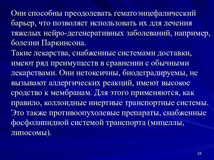 Они способны преодолевать гематоэнцефалический барьер, что позволяет использовать их для лечения