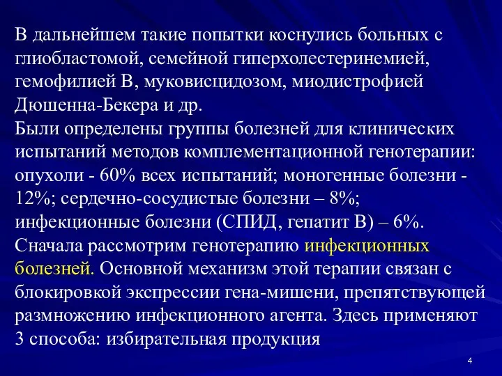 В дальнейшем такие попытки коснулись больных с глиобластомой, семейной гиперхолестеринемией, гемофилией