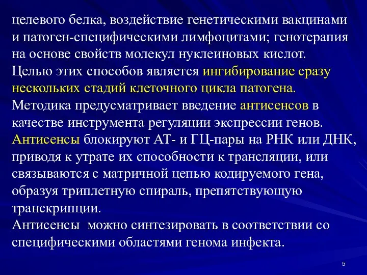 целевого белка, воздействие генетическими вакцинами и патоген-специфическими лимфоцитами; генотерапия на основе