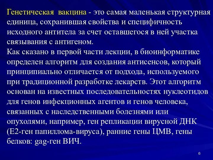 Генетическая вакцина - это самая маленькая структурная единица, сохранившая свойства и