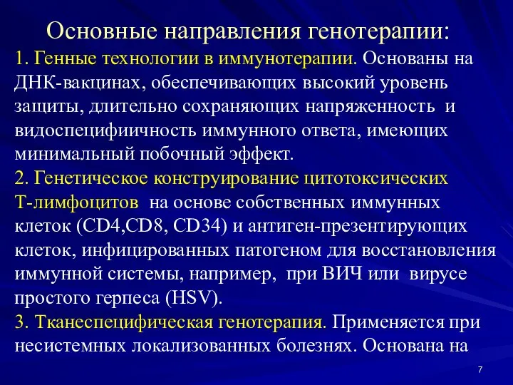 Основные направления генотерапии: 1. Генные технологии в иммунотерапии. Основаны на ДНК-вакцинах,