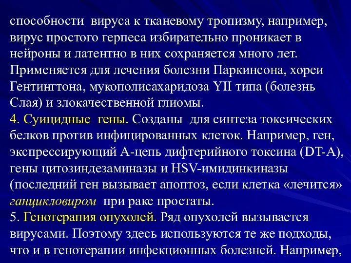 способности вируса к тканевому тропизму, например, вирус простого герпеса избирательно проникает