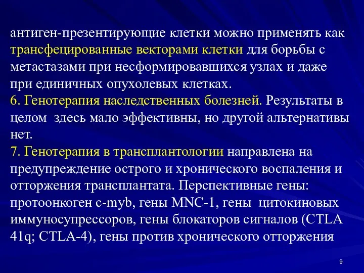 антиген-презентирующие клетки можно применять как трансфецированные векторами клетки для борьбы с