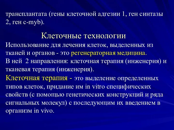 трансплантата (гены клеточной адгезии 1, ген синтазы 2, ген с-myb). Клеточные