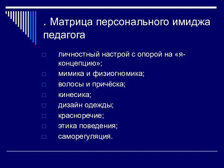 . Матрица персонального имиджа педагога личностный настрой с опорой на «я-концепцию»;