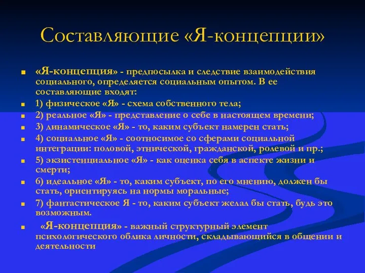 Составляющие «Я-концепции» «Я-концепция» - предпосылка и следствие взаимодействия социального, определяется социальным