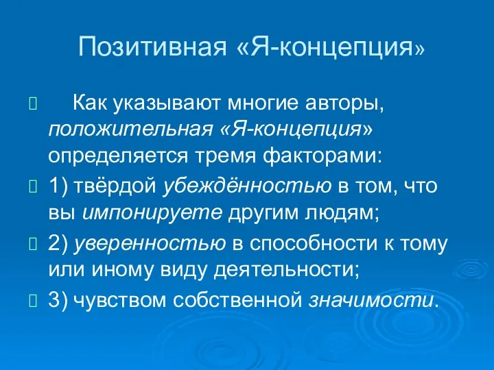 Позитивная «Я-концепция» Как указывают многие авторы, положительная «Я-концепция» определяется тремя факторами: