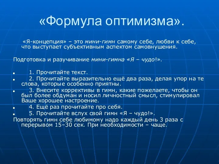 «Формула оптимизма». «Я-концепция» – это мини-гимн самому себе, любви к себе,