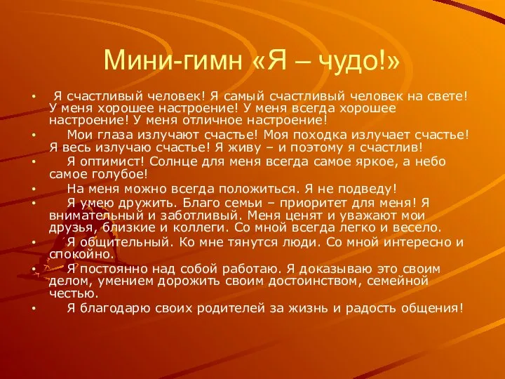 Мини-гимн «Я – чудо!» Я счастливый человек! Я самый счастливый человек