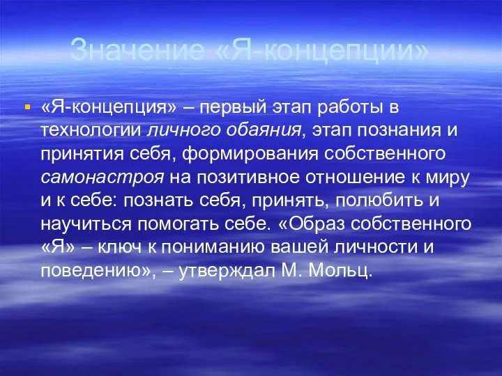 Значение «Я-концепции» «Я-концепция» – первый этап работы в технологии личного обаяния,