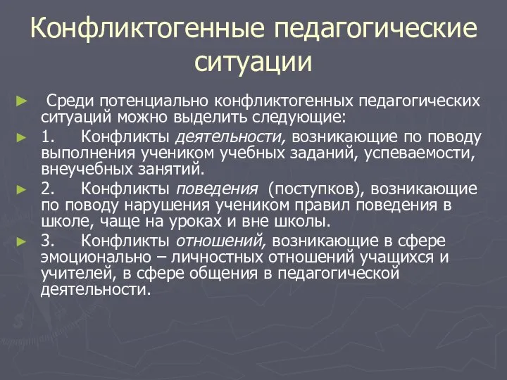 Конфликтогенные педагогические ситуации Среди потенциально конфликтогенных педагогических ситуаций можно выделить следующие: