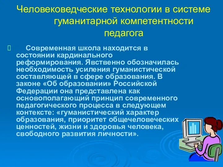 Человековедческие технологии в системе гуманитарной компетентности педагога Современная школа находится в