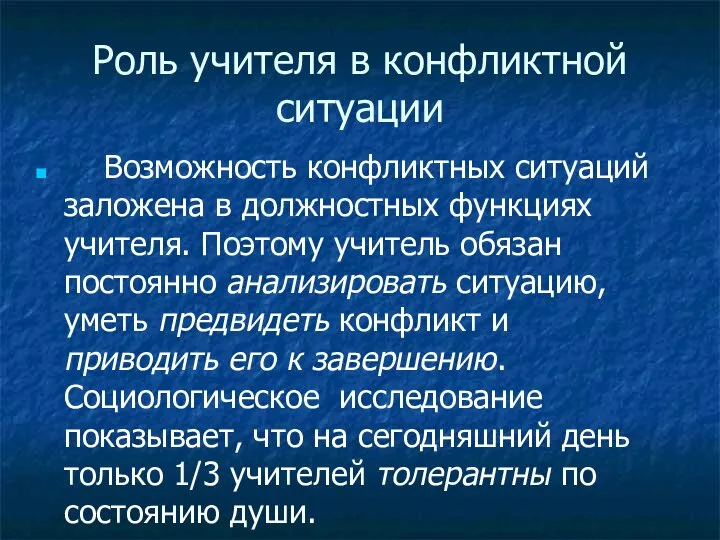 Роль учителя в конфликтной ситуации Возможность конфликтных ситуаций заложена в должностных