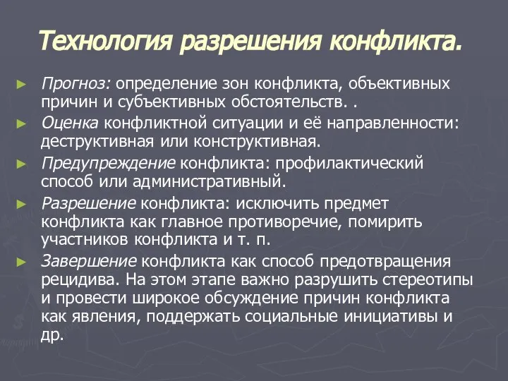 Технология разрешения конфликта. Прогноз: определение зон конфликта, объективных причин и субъективных