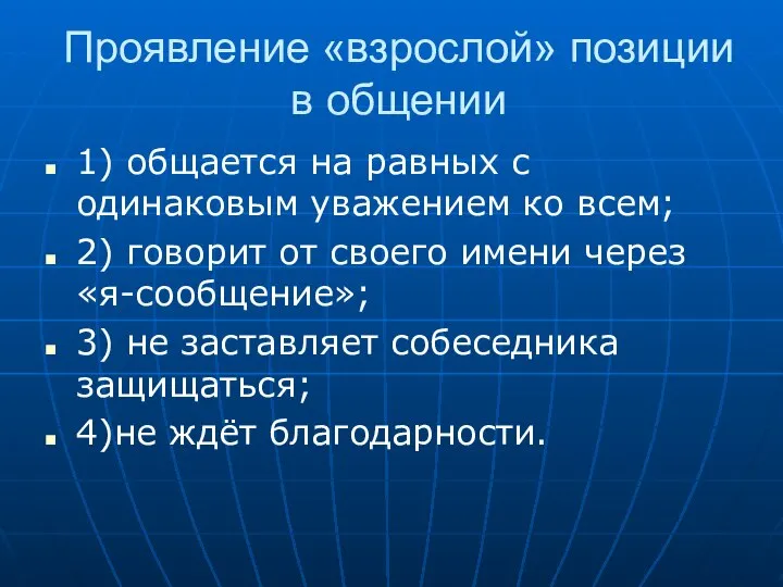 Проявление «взрослой» позиции в общении 1) общается на равных с одинаковым