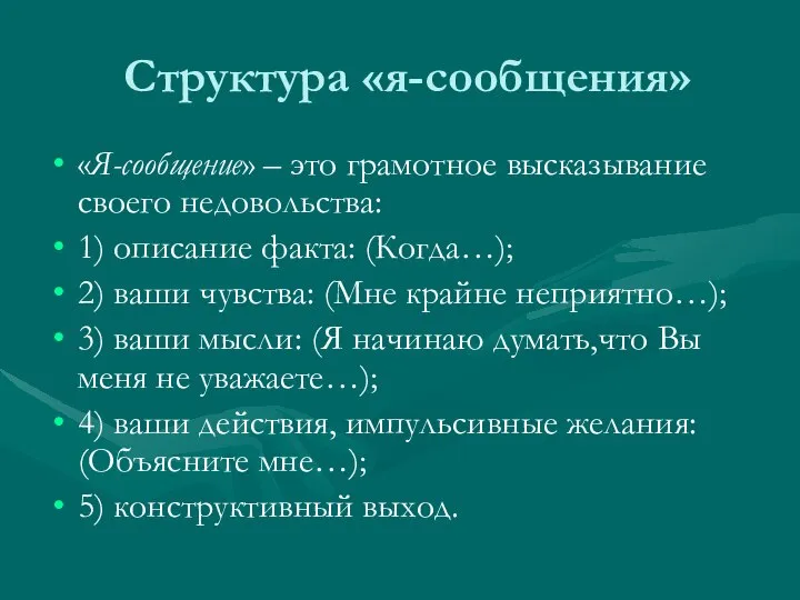 Структура «я-сообщения» «Я-сообщение» – это грамотное высказывание своего недовольства: 1) описание