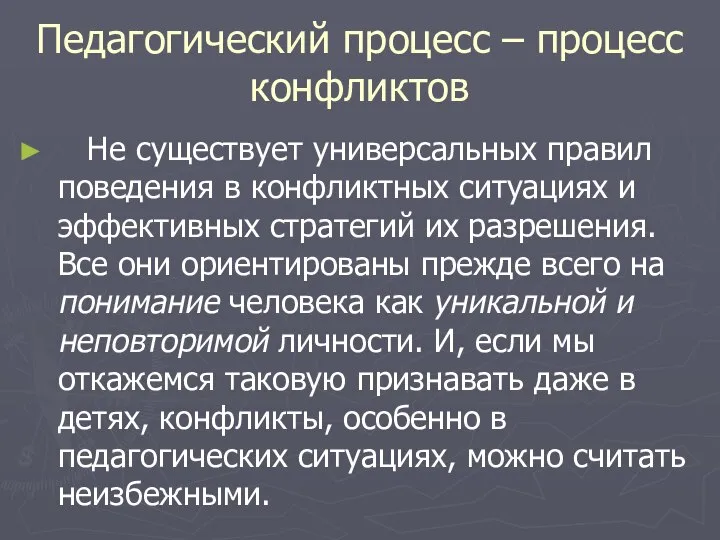 Педагогический процесс – процесс конфликтов Не существует универсальных правил поведения в